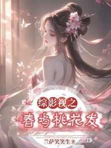 综影视含春风十里 综影视含春风十里