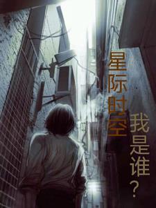 星际穿越时空 星际穿越时空
