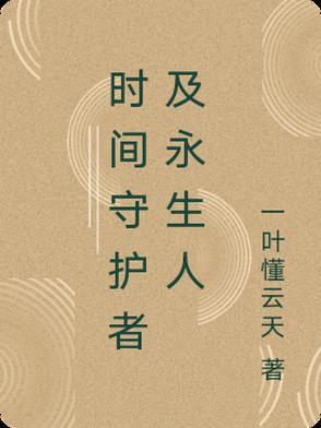 时空的守护者 时空的守护者