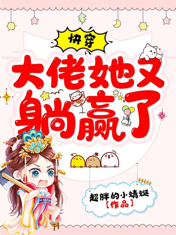 快穿大佬她又没有了 快穿大佬她又没有了