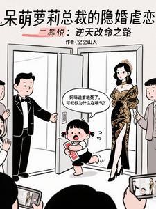 隐婚宠溺总裁的萌妻免费阅读全文 隐婚宠溺总裁的萌妻免费阅读全文