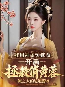 神象镇狱劲厉害吗 神象镇狱劲厉害吗