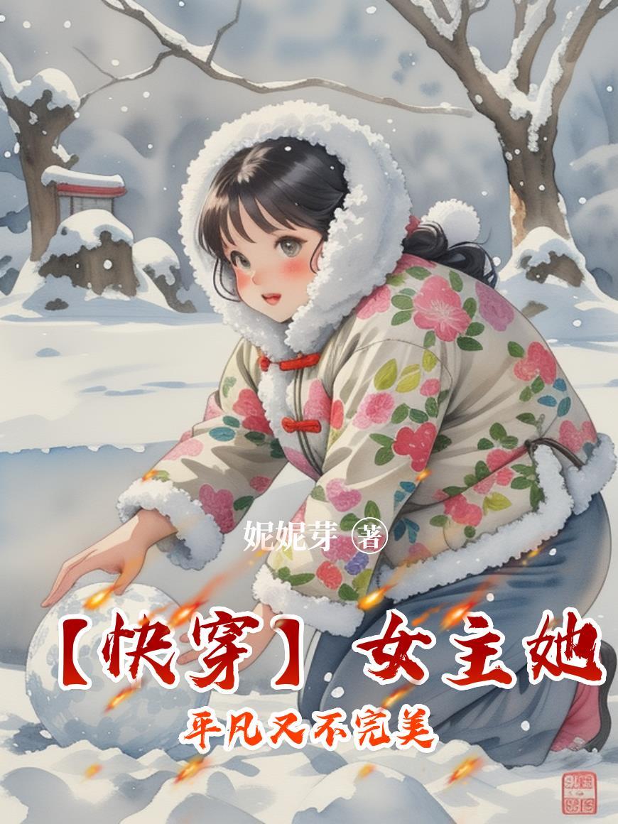 快穿女主她真不甜 快穿女主她真不甜
