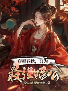 穿越春秋当大王的 穿越春秋当大王的