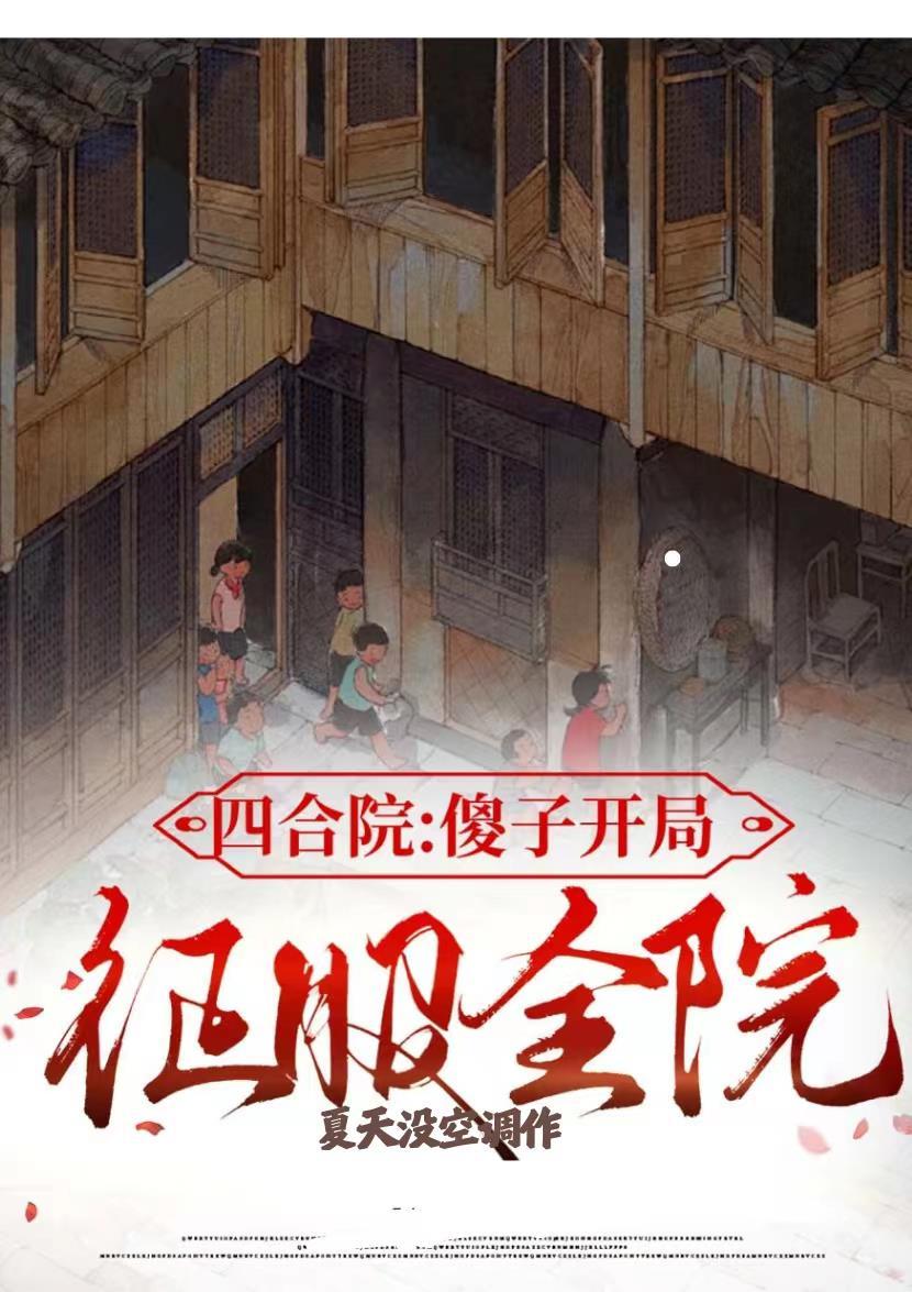 四合院开局傻柱就装傻 四合院开局傻柱就装傻