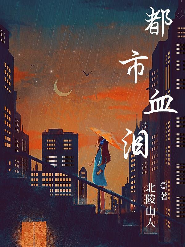 都市血狼全文阅读 都市血狼全文阅读