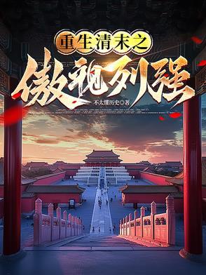 重生清末之帝国崛起免费 重生清末之帝国崛起免费