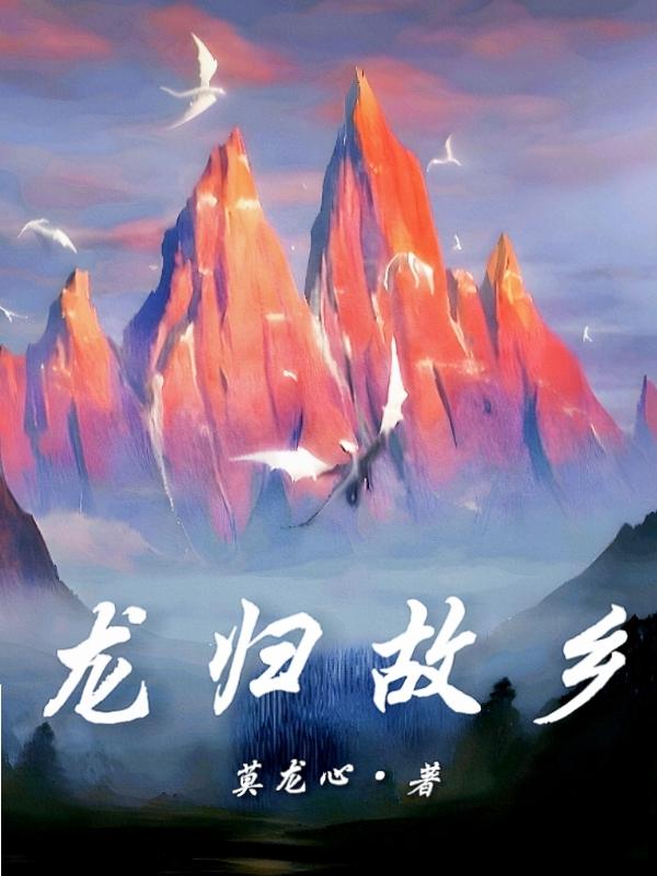 认夫认母龙归故乡 认夫认母龙归故乡
