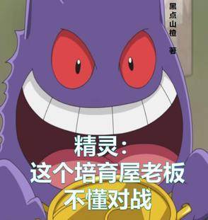 培育的精灵