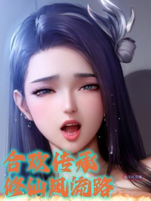 修真合欢
