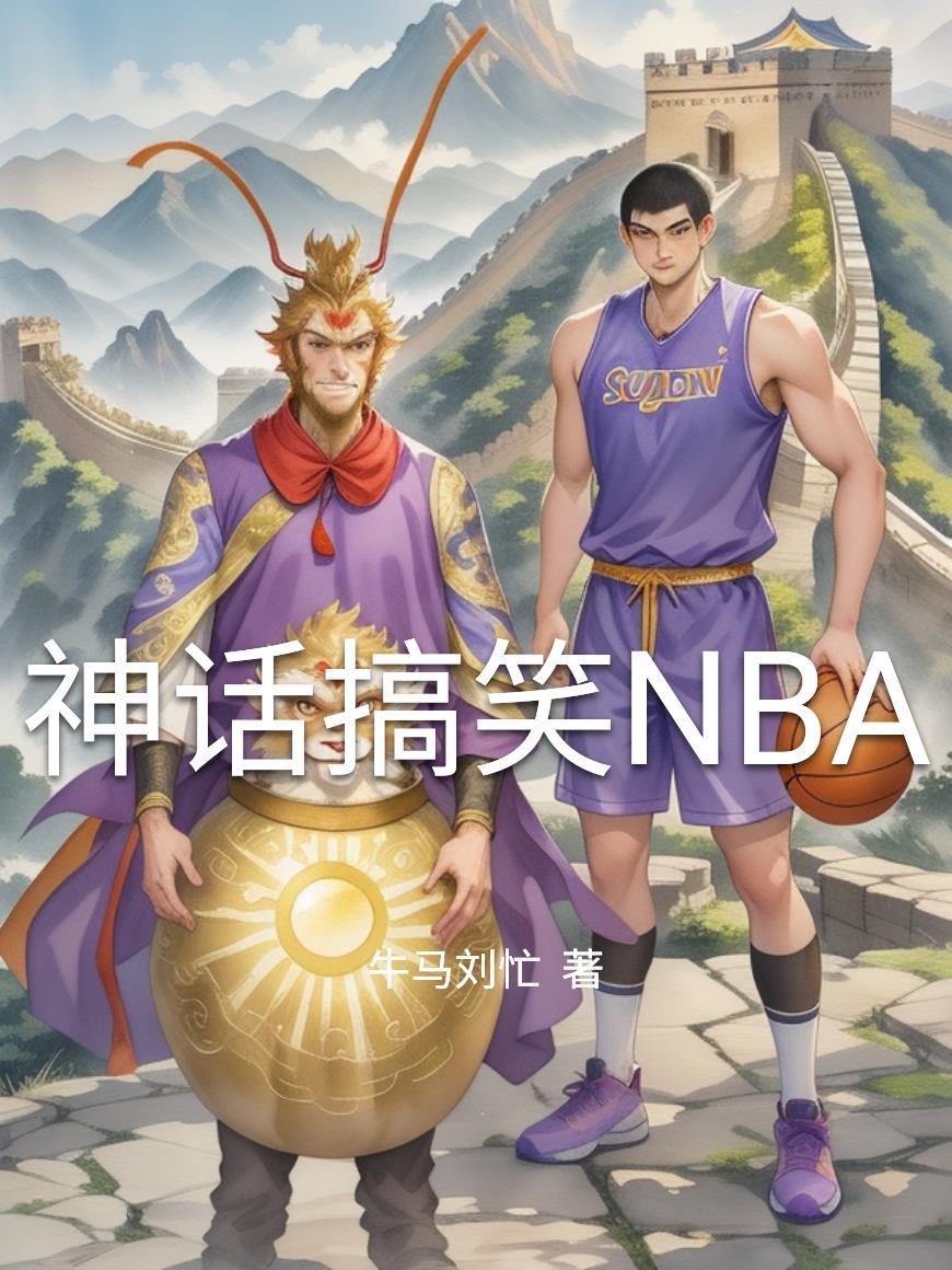 神话搞笑段子 神话搞笑段子