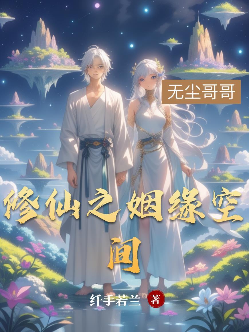 空间之仙缘仙居 空间之仙缘仙居