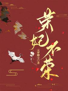 荣妃是谁的妃子 荣妃是谁的妃子