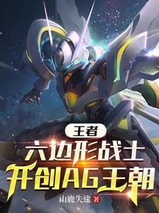 王者荣耀中的六边形战士 王者荣耀中的六边形战士