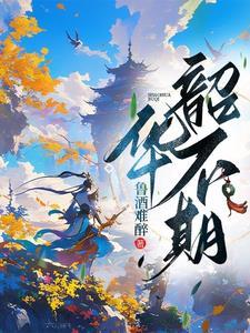 韶华不在是什么意思 韶华不在是什么意思