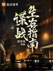 谍战生存指南txt无弹窗