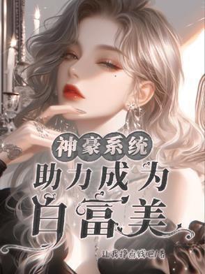 神豪系统助力成为白富美 神豪系统助力成为白富美