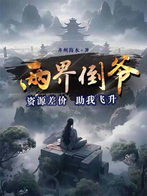 两界倒爷资源差价助我飞升最新章节列表 两界倒爷资源差价助我飞升最新章节列表