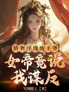 皇姐你怀孕关臣弟我什么事番茄为什么下架了 皇姐你怀孕关臣弟我什么事番茄为什么下架了