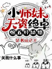 小师妹与世无争 小师妹与世无争