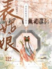 表姑娘她婀娜万千 表姑娘她婀娜万千