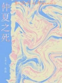 仲夏之死全文阅读