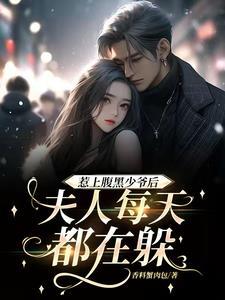 惹上腹黑男神 惹上腹黑男神