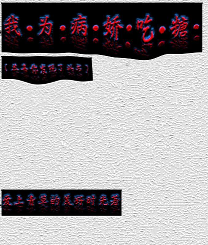 我为病娇日行一善39 我为病娇日行一善39