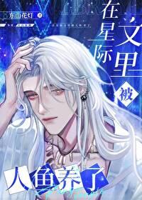 在星际文里被人鱼养了by 在星际文里被人鱼养了by