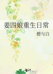 姜四娘重生日常笔趣阁 姜四娘重生日常笔趣阁