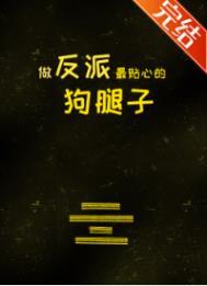 做反派的心头 做反派的心头