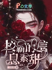 校霸的信息素是甜的全文免费阅读 校霸的信息素是甜的全文免费阅读