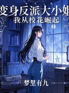 变身绝美校花主角 变身绝美校花主角