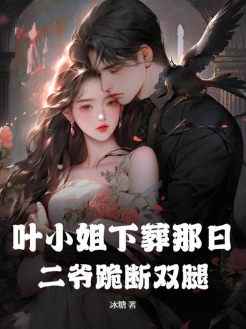 叶小姐追妻火葬场免费全文阅读 叶小姐追妻火葬场免费全文阅读