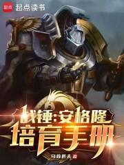 战锤安格隆培育手册正文目录-博看 战锤安格隆培育手册正文目录-博看