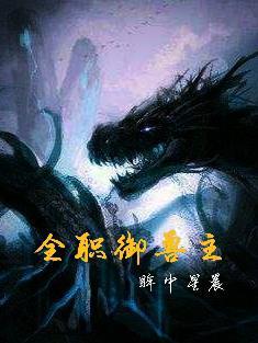 全民御兽时代 全民御兽时代