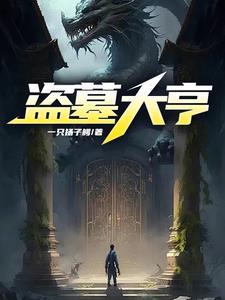 盗墓大忌 盗墓大忌