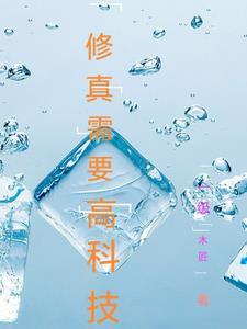 修真和高科技的 修真和高科技的