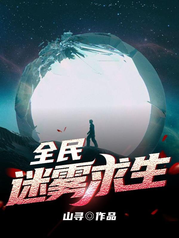全球迷雾生存txt 全球迷雾生存txt