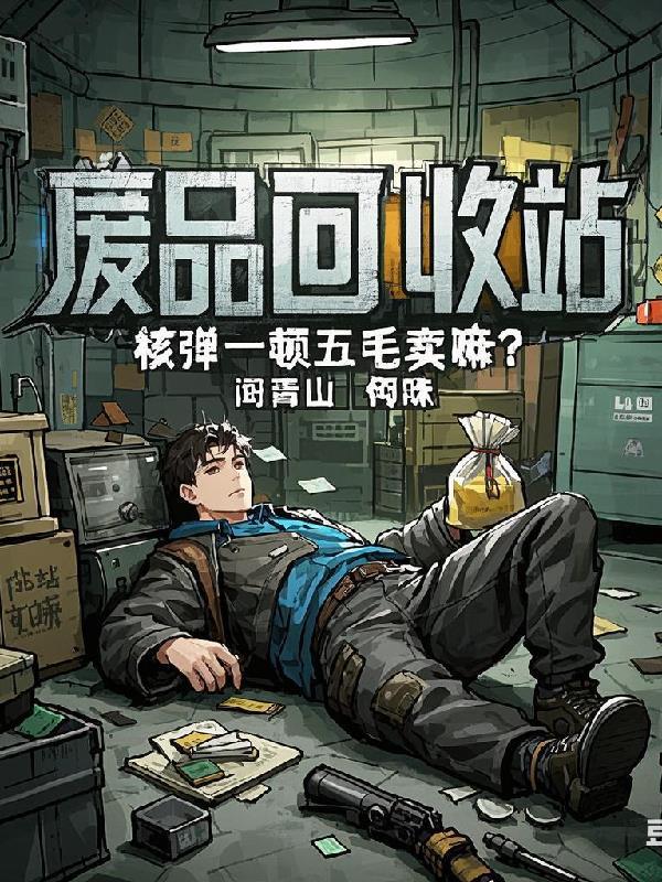 核废料造核弹 核废料造核弹