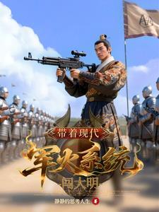带着军火库闯大明亦尘 带着军火库闯大明亦尘