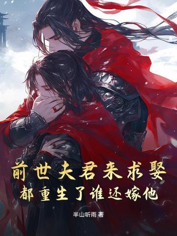 前世夫君是什么意思 前世夫君是什么意思