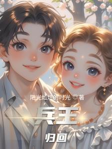 兵王回归txt 兵王回归txt