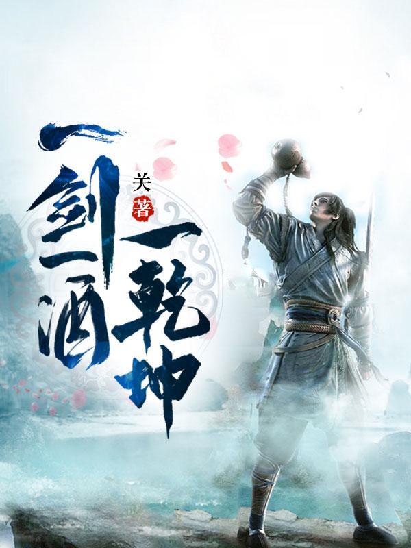 一剑一酒一乾坤境界等级 一剑一酒一乾坤境界等级