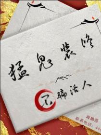 不骗活人在线阅读 不骗活人在线阅读
