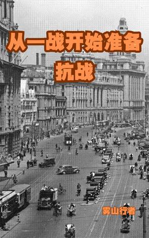 主角让中国从一战崛起的 主角让中国从一战崛起的