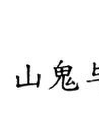 山鬼的原型是谁 山鬼的原型是谁