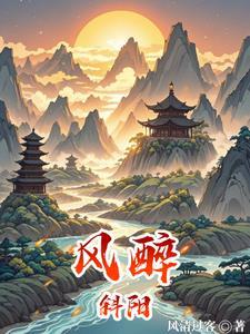 斜风什么