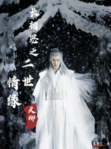 长相思后续番外 长相思后续番外