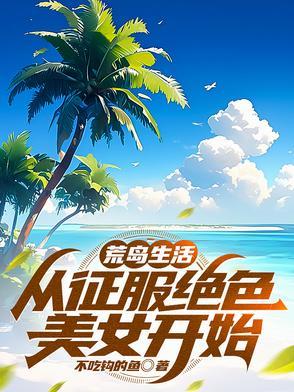 荒岛生活阅读 荒岛生活阅读